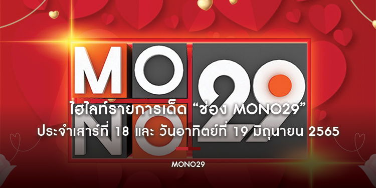 ไฮไลท์รายการเด็ด “ช่อง MONO29” ประจำเสาร์ที่ 18 และ วันอาทิตย์ที่ 19 มิถุนายน 2565